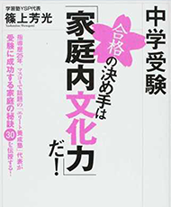 中学受験　合格の決め手は『家庭内文化力』だ