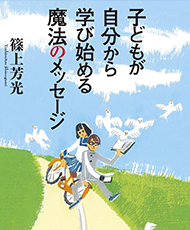 子どもが自分から学びはじめる魔法のメッセージ