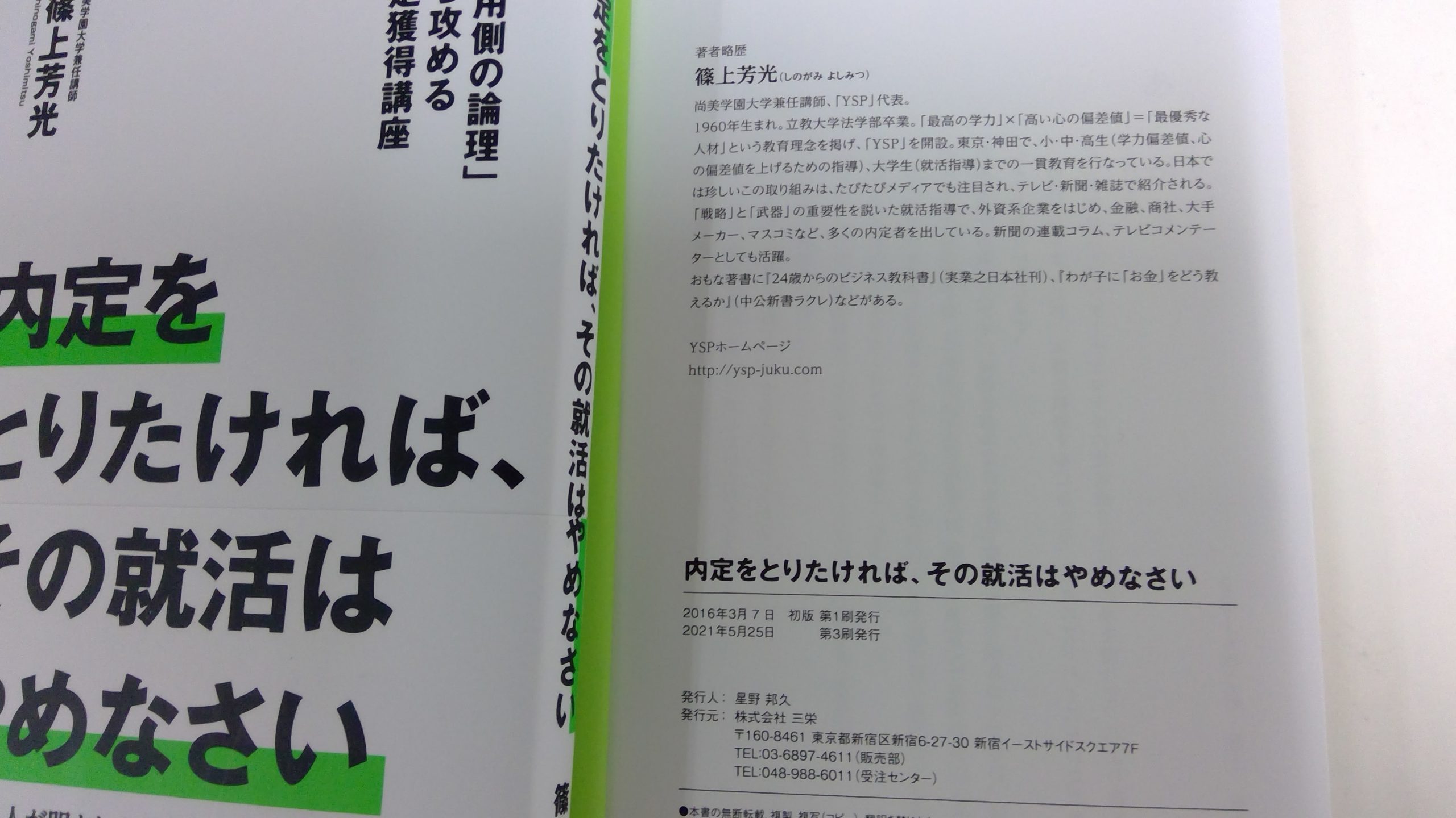 【ＹＳＰ塾　お茶の水】重版できました！「内定を取りたければ、その就活はやめなさい」第３刷　